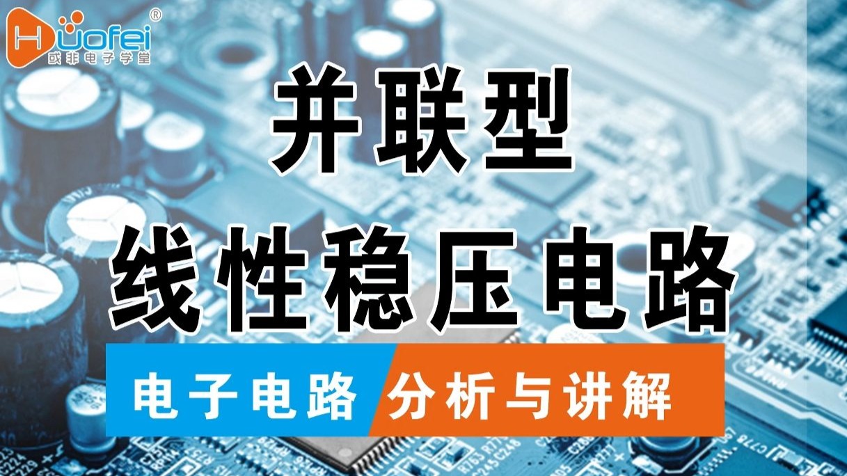 并联线性稳压电路的缺点在哪里，通过计算就出来