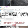 pikpak免费会员教程