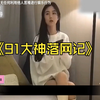 91大神落网记，你都认识谁