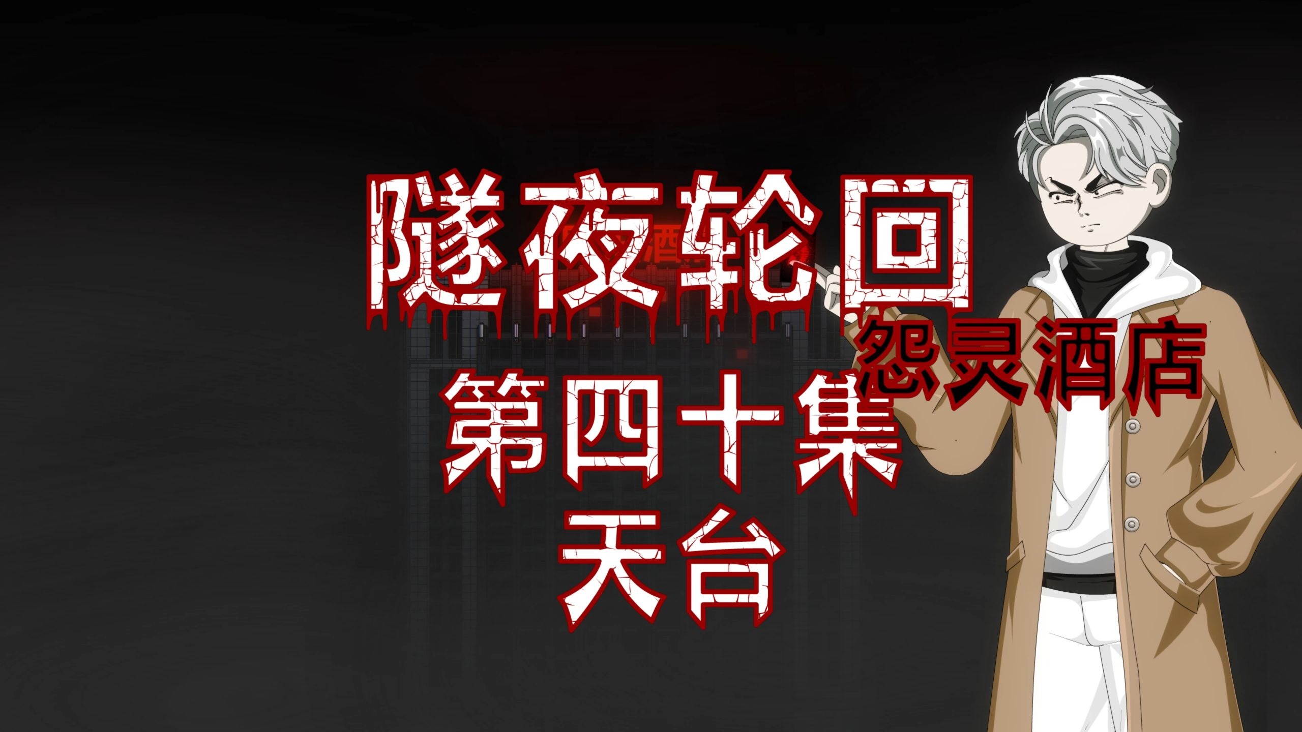 隧夜轮回（怨灵酒店）第四十集 天台 动画 悬疑 微恐怖
