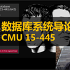 【卡内基梅隆】数据库系统导论 CMU 15-445（Intro to Database Systems