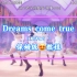 aespa -《Dreams come true》保姆级教程！！超详细！