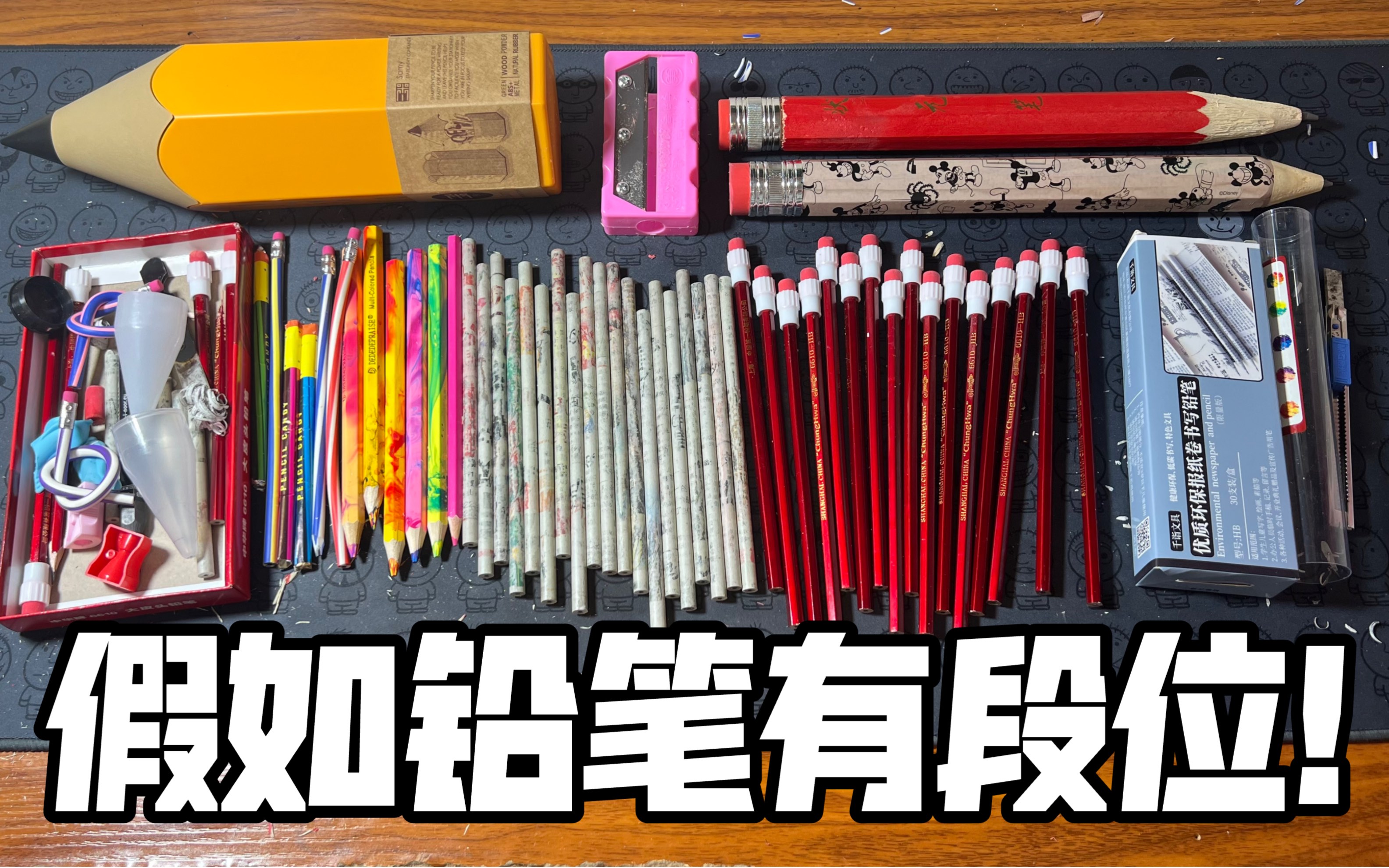 假如铅笔有段位！