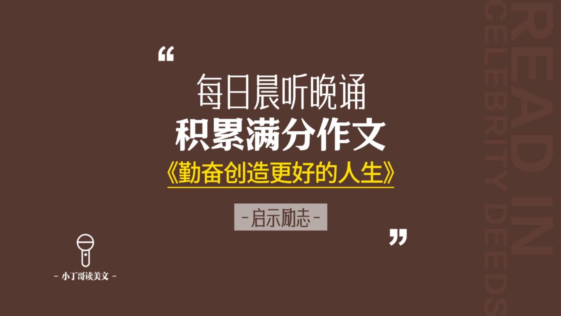 每日晨听中考作文《勤奋创造更好的人生》