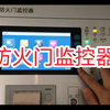 11.操作防火门监控器和常开式防火门