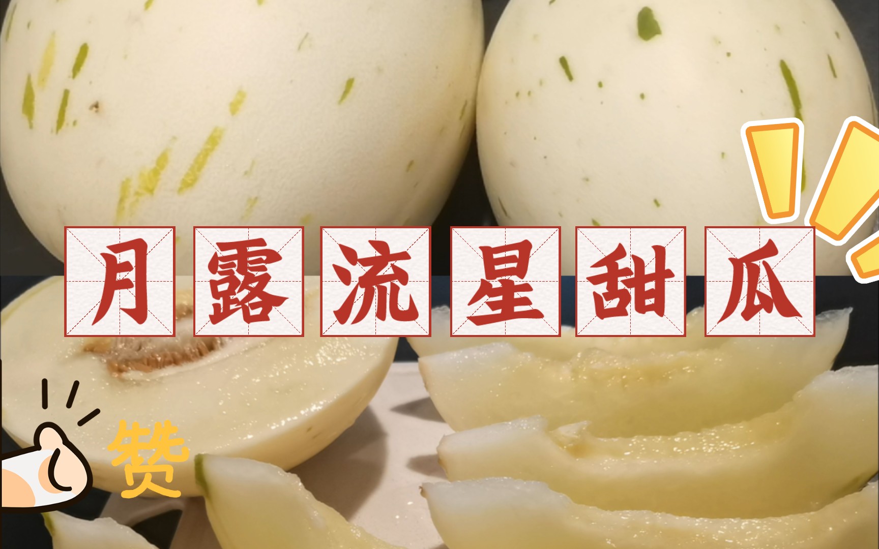 拼水果25|月露流星甜瓜，名好听长得美就算了，还巨好吃，无脑冲一波！对不起小蜜蜂甜瓜，它真的能排甜瓜第一！