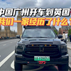 广州开车到英国伦敦 自驾环球的79天11国！我们终于来B站啦～ 从今天开始在这里分享我们开着中国粤A车带妈妈们一路自驾环游亚欧非的生活！路上见