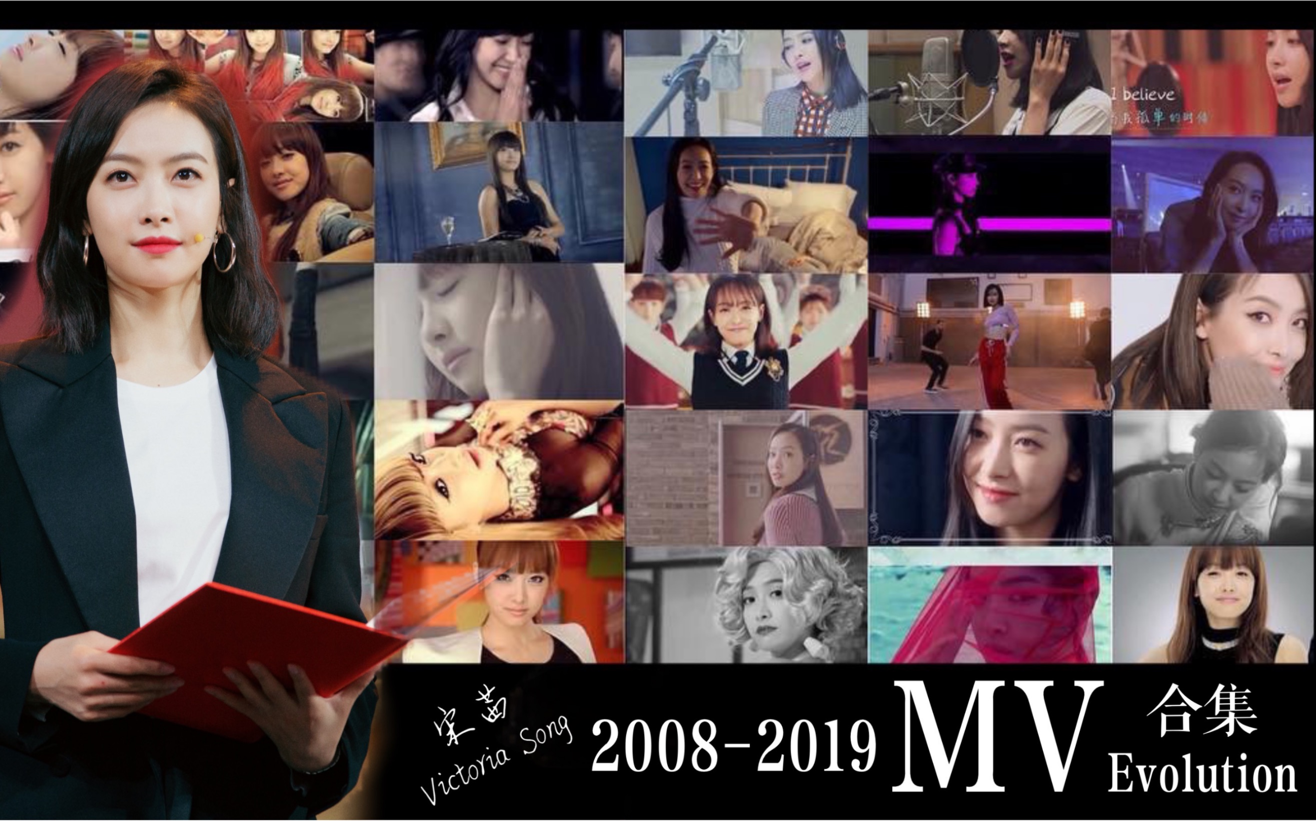 宋茜】出道十周年特制！2008-2019 MV合集！Victoria Song MV Evolution  image
