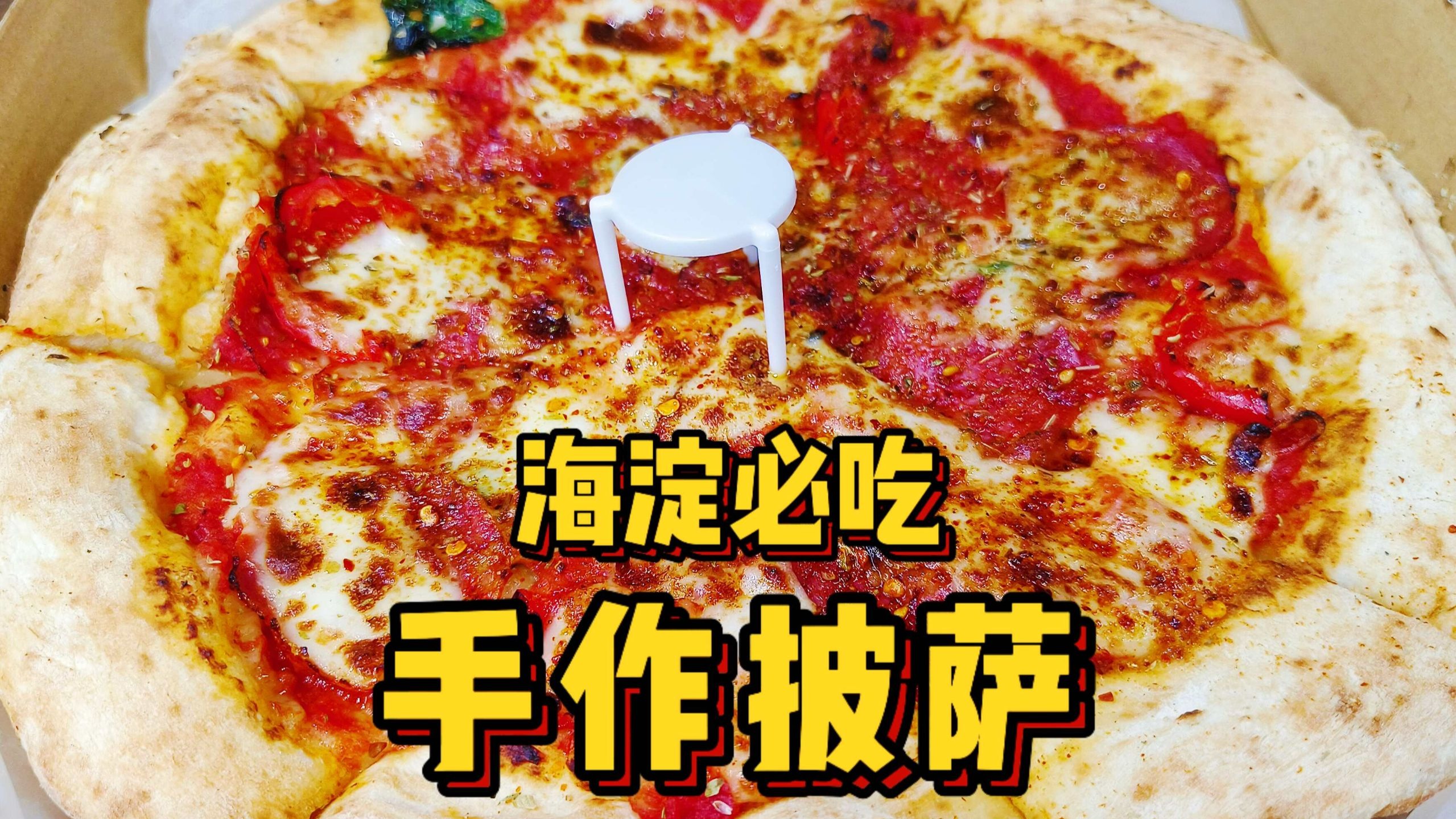 达某乐平替？北京海淀性价比超高的手作披萨太好吃了！