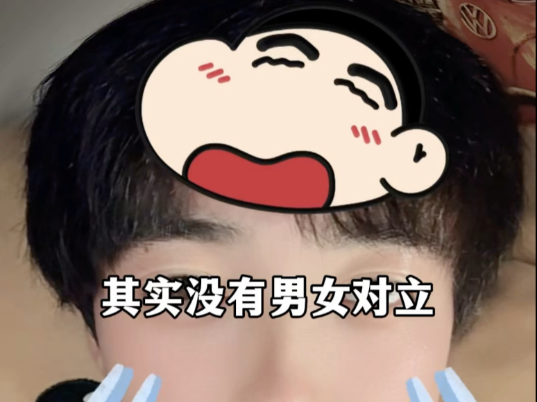 其实没有男女对立