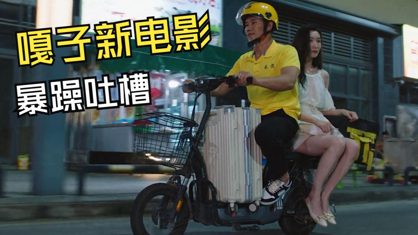 嘎子最新电影上映！首富千金爱上送外卖的我？看吐了哈哈哈