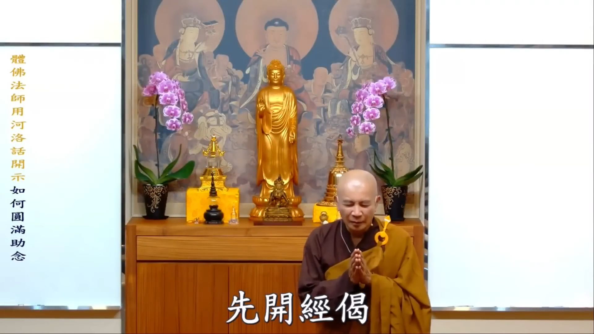 体佛法师开示 如何圆满助念（闽南语）