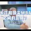 长江商学院MBA和中欧国际商学院MBA、EMBA有什么不同？【北大MBA/清华MBA/人大MBA/安泰MBA/复旦MBA/长江商学院MBA/中欧MBA