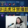 吕德华谈虎牙禁播鹅鸭杀_王者荣耀