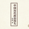 《中国历代政治得失》 读书分享 钱穆先生基于专题演讲整理的简明 “中国政治制度史”，为理解中国传统政治提供核心参考