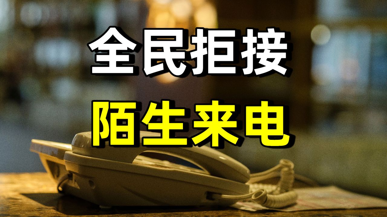 中国年轻人正在集体拒接电话？