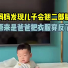 妈妈发现儿子会翘二郎腿 原来是爸爸把衣服穿反了 宝宝：我怎么感觉又不会走路了