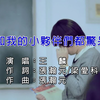 王麟 - 我和我的小伙伴们都惊呆了【高清MV