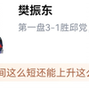 乒乓球德甲联赛决赛，樊振东 3-2 贾哈，贡献2分助力萨尔布吕肯 3-1 杜赛尔多夫获得冠军，虎扑评论