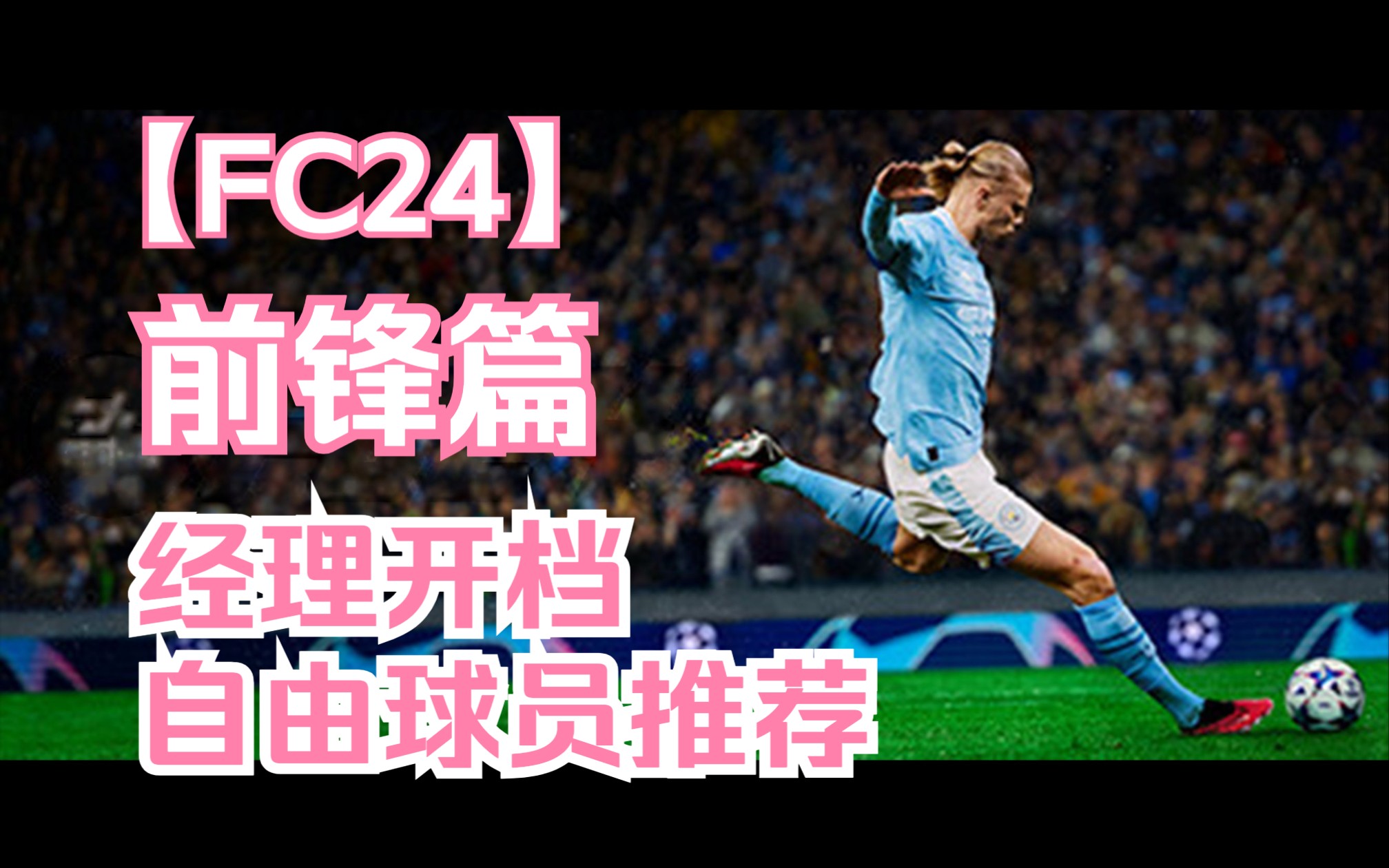 【FC24 球员推荐】经理模式必签，一套三叉戟直接用到毕业（前锋篇）