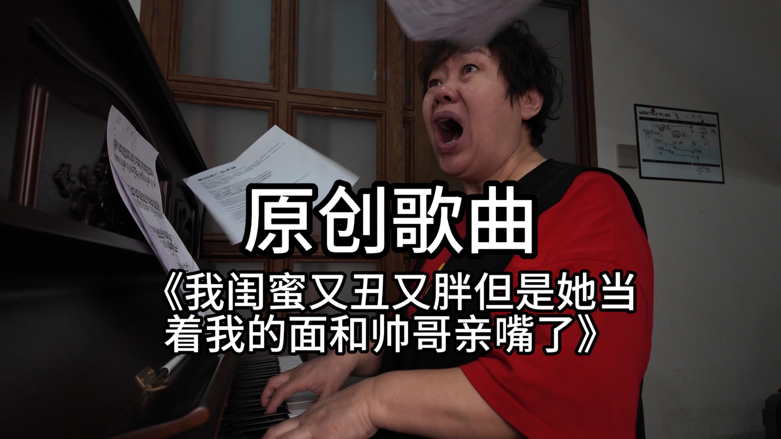 原创歌曲《我闺蜜又胖又丑但是她当着我的面和一位帅哥亲嘴了》写这首歌的时候就生气 人家就是和你玩玩的 你还当真了！！