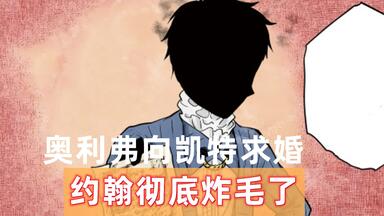 影宅138话：<em class="keyword">奥利弗</em>向凯特求婚！<em class="keyword">约翰</em>恼怒，凯特变化出了小皮鞭