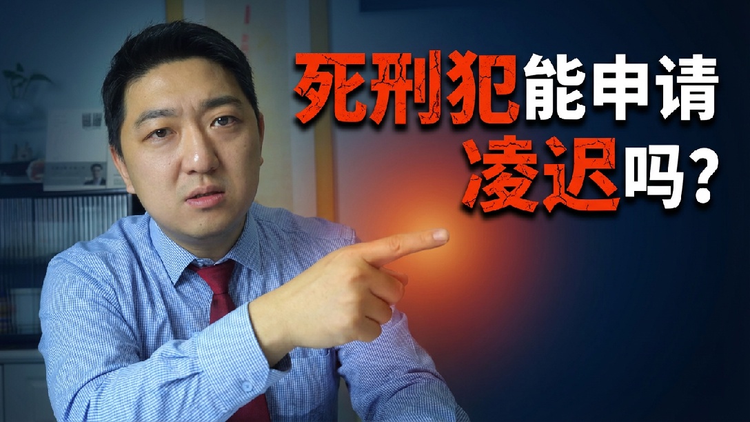 被判死刑可以申请凌迟吗？