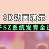 3D动画展示孩子SZ系统发育的全过程