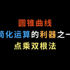 圆锥曲线简化运算的利器之一，点乘双根法