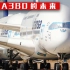 世界最大客机空客A380如此衰落，巨无霸的未来引担忧