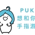 【偶像梦幻祭2/es2】【描改手书】puka想和你玩手指游戏