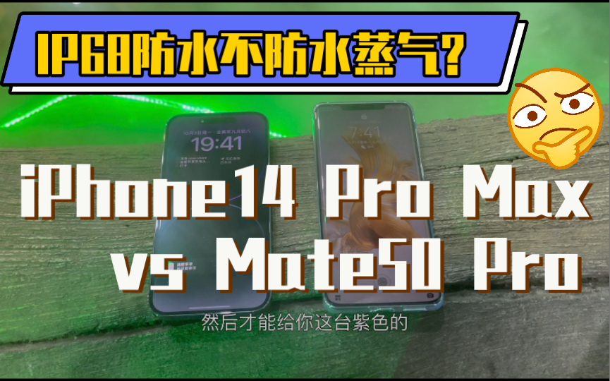 IP68防水不防水蒸气？对比测试苹果iPhone14 Pro Max vs 华为Mate50 Pro