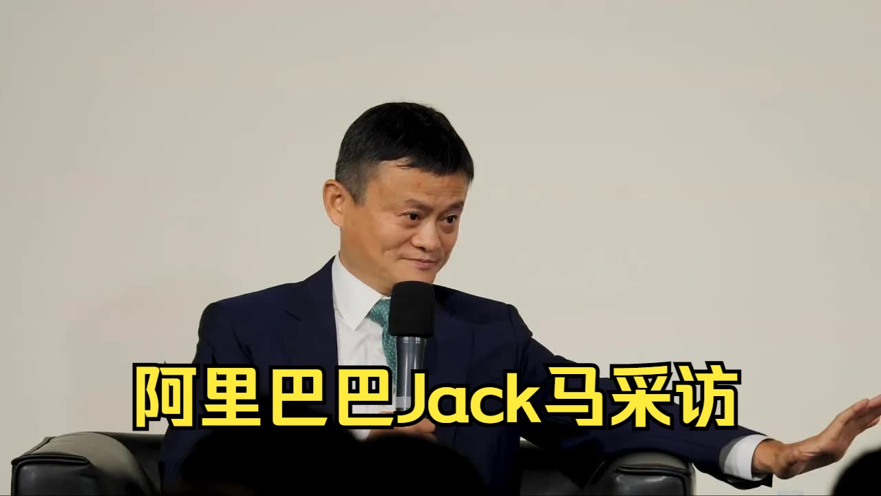 阿里巴巴Jack马采访 | 关于梦想和信仰，关于人与灵感