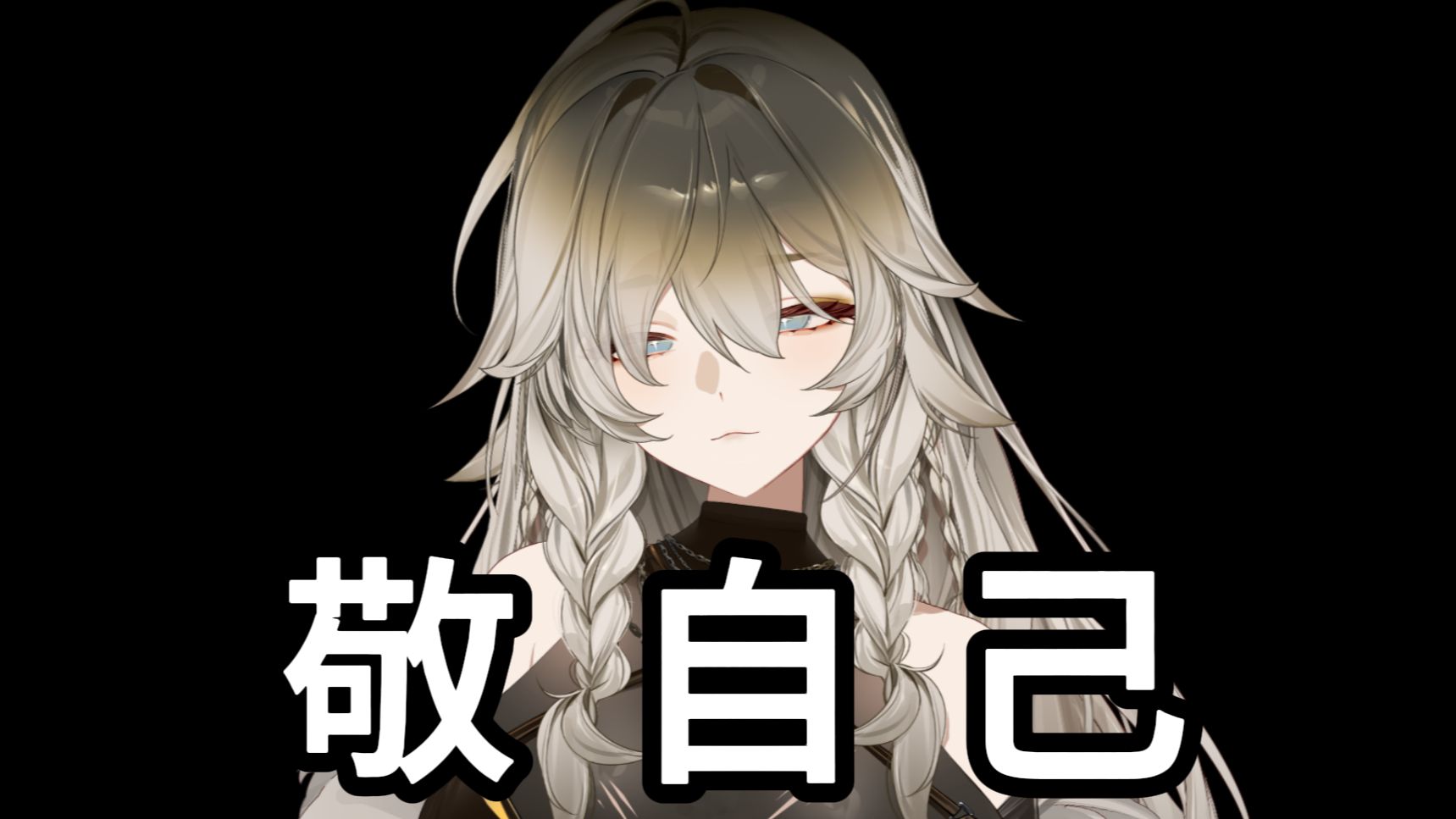 敬自己，但虚拟主播版