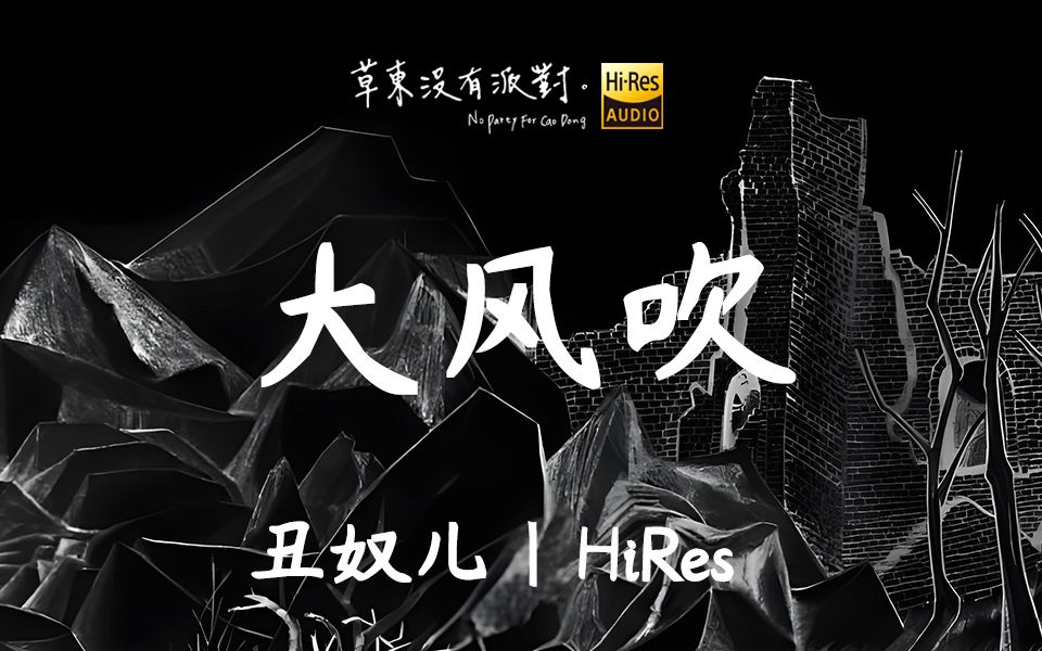 【Hi-Res】"每个人都想当鬼"《大风吹》草东没有派对