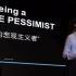 TED演讲：韩雪：积极的悲观主义者【TED双语字幕】