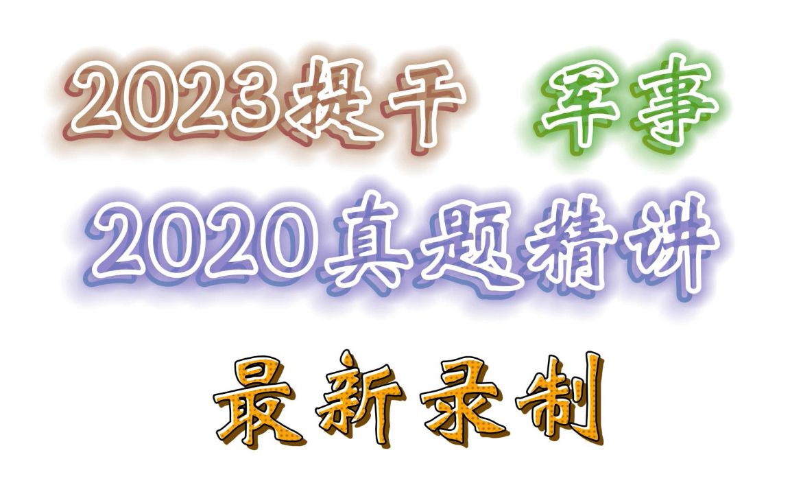 2023提干 真题精讲新录丨20年军事丨一套更比六套强哔哩哔哩bilibili