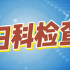 妇科检查