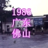 1986，广东佛山