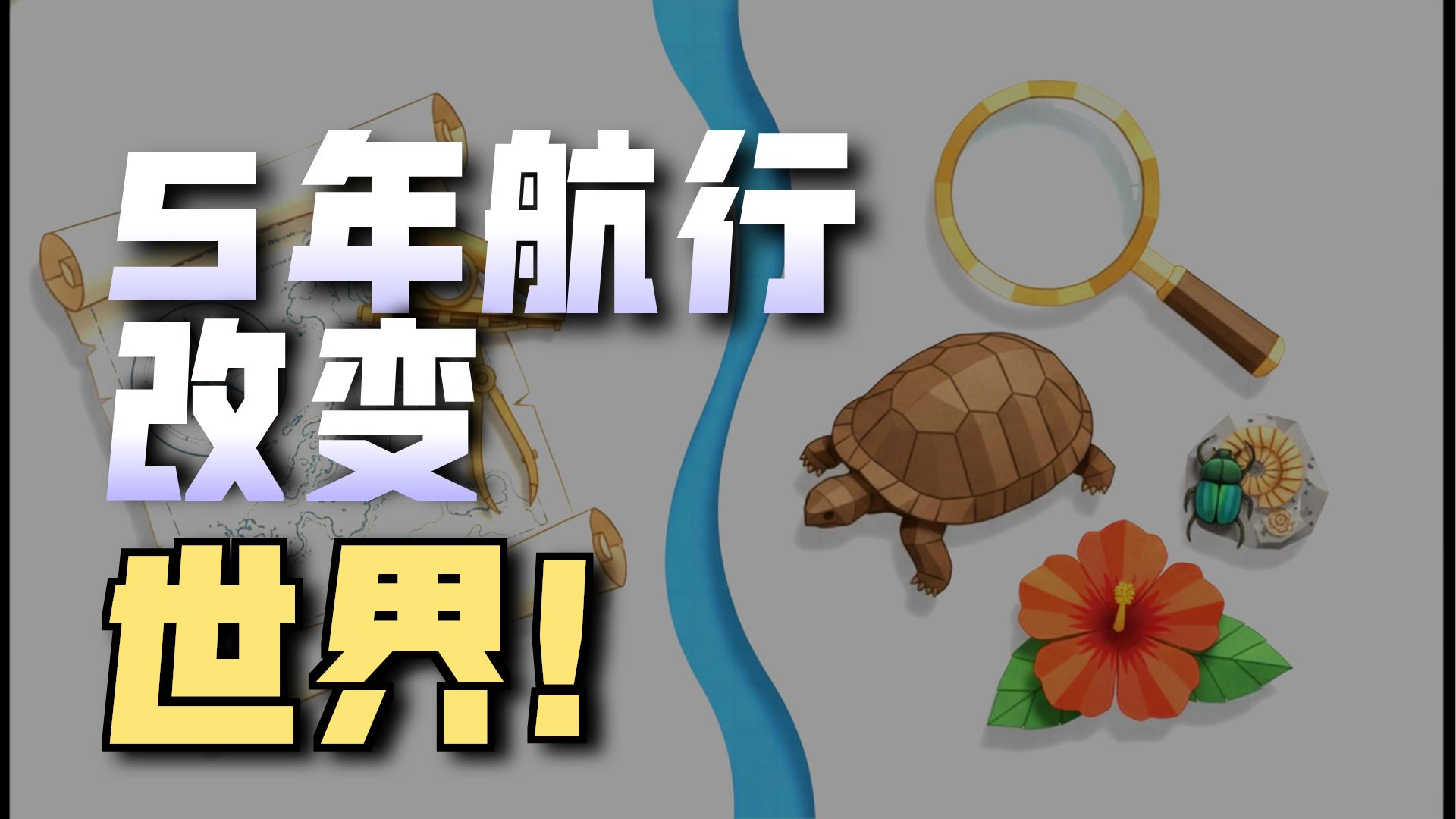 14_1达尔文的航行：改变世界的旅程