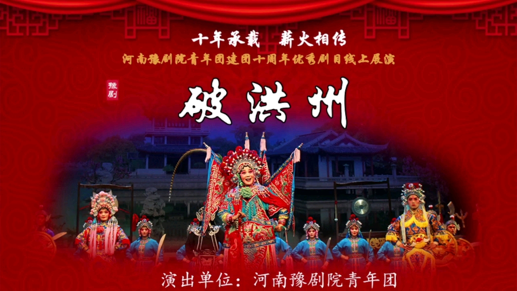 《十年承载·薪火相传》河南豫剧院青年团建团十周年优秀剧目线上展演—第五场常派《破洪州》领衔主演：朱旭光 郭青峰 杨历明 吕军帅 李多伟 许国艳 郭晓鹏。