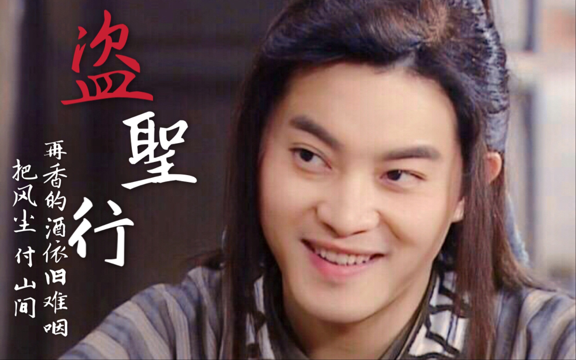 【白展堂\/已授权\/催泪翻唱】盗将行:客尽欢人群散 说书人给客官们说说盗圣的故事