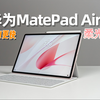 职场变天 华为MatePad Air 柔光版评测