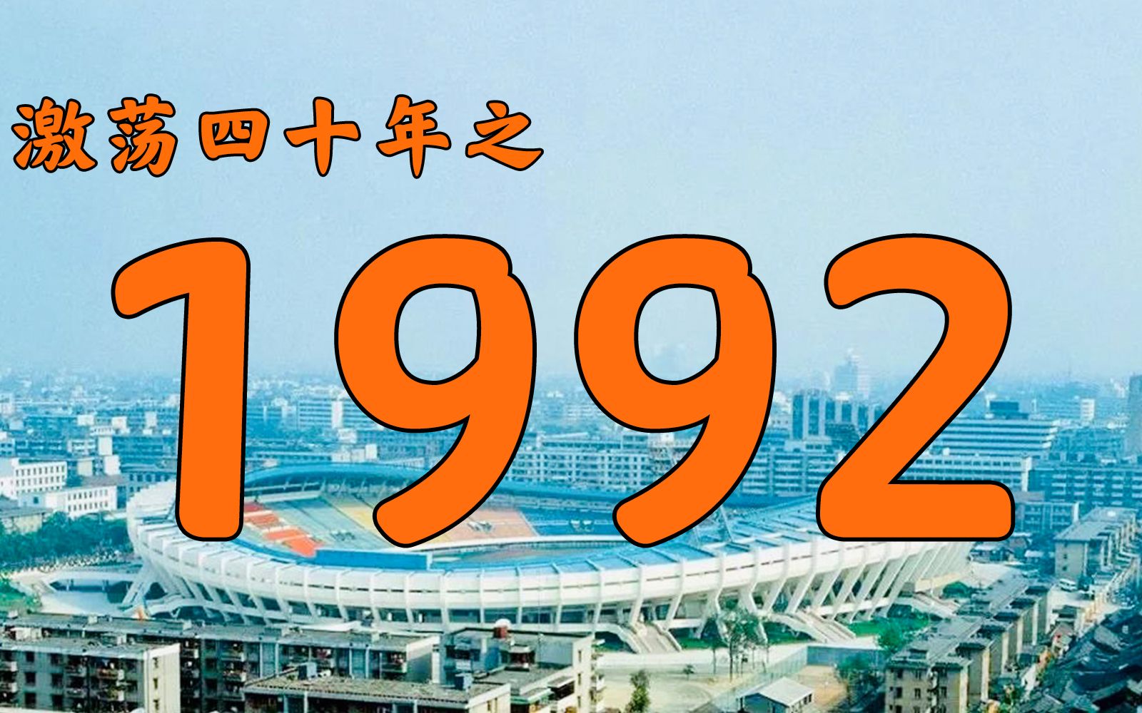 1992年的中国发生了什么？【激荡四十年·1992】