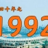 1992年的中国发生了什么？【激荡四十年·1992】