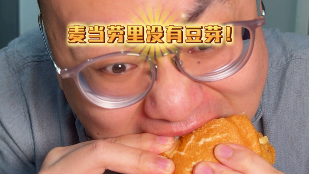 麦当劳里没有豆芽