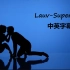 【中英字幕】【Lauv】Lauv-Superhero