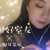 【助眠】中国好室友系列~醒醒，给你掏耳朵啦！| 温柔轻语+酥酥掏耳声+角色