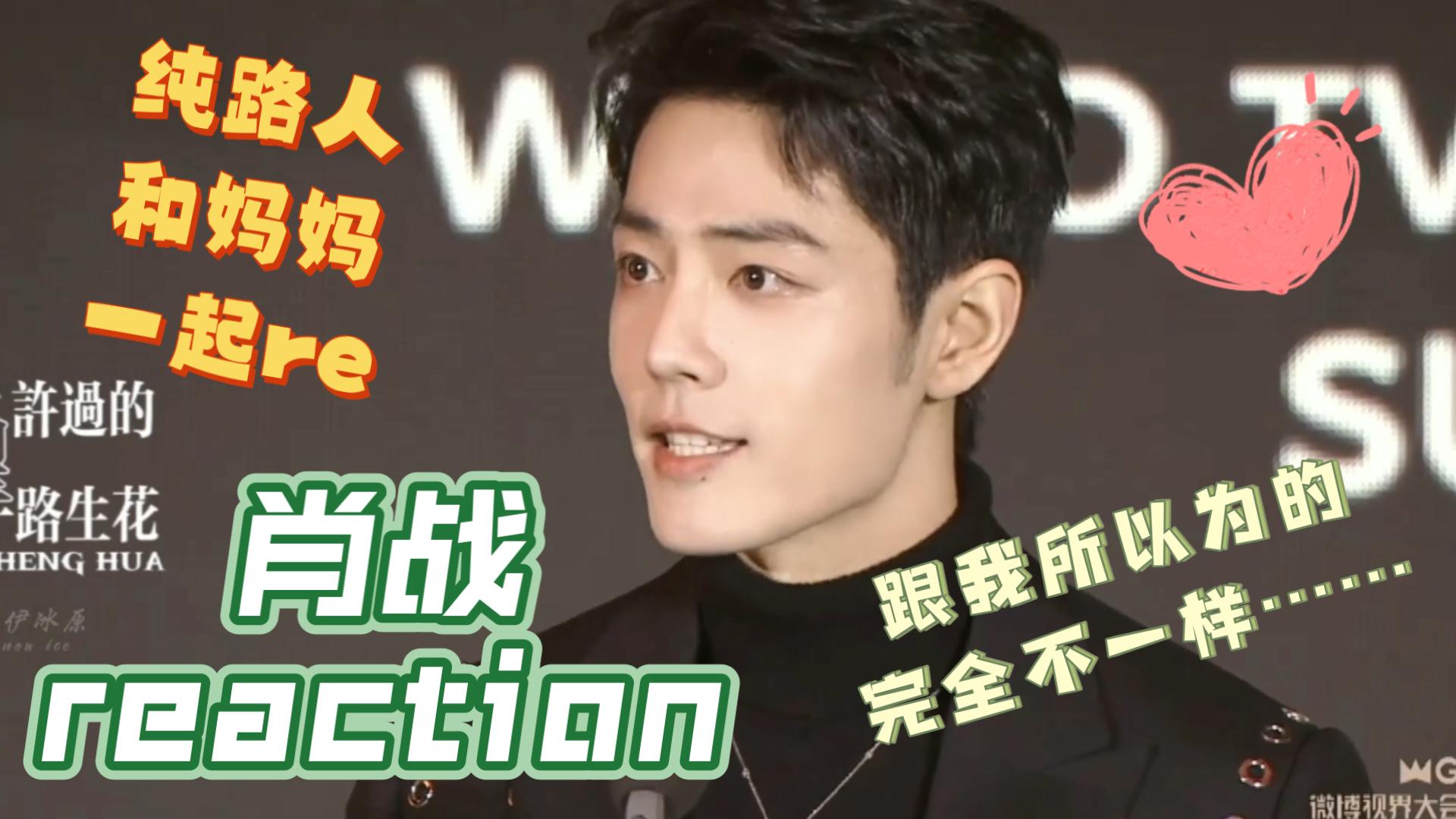 【超级加急丨肖战reaction】纯路人和妈妈一起来看肖战啦，不是！没人和我说过他性格是这样的啊！脸怎么也越看越权威啊！你居然还会唱跳吗跟我以为的完全不一样