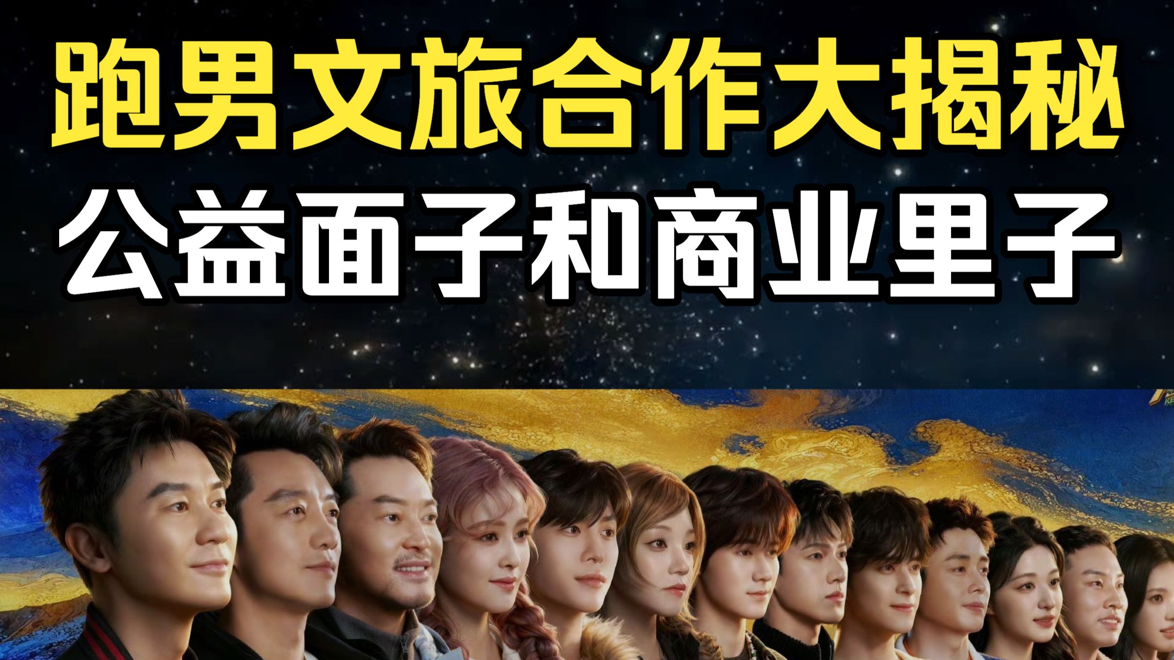 起底“跑男”千万宣传费：撕开“公益”的面子，露出“商业”的里子